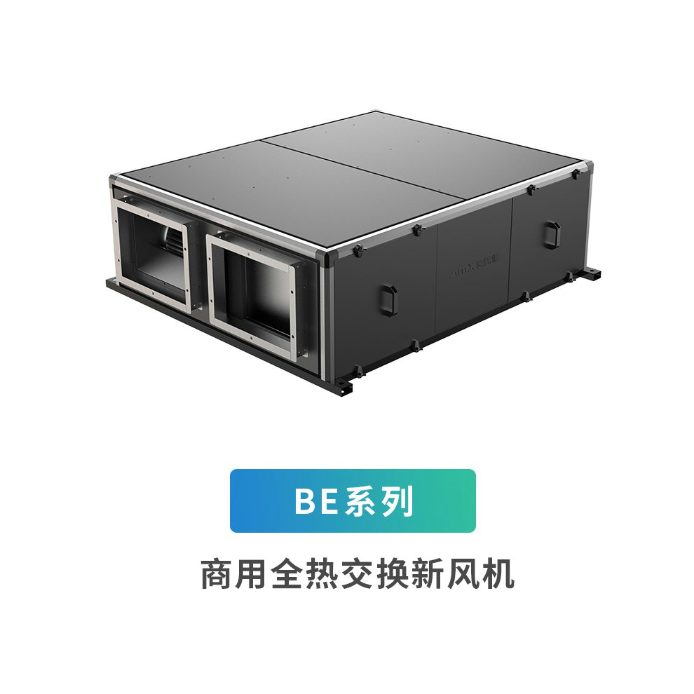 爱美信-BE系列商用全热交换新风机