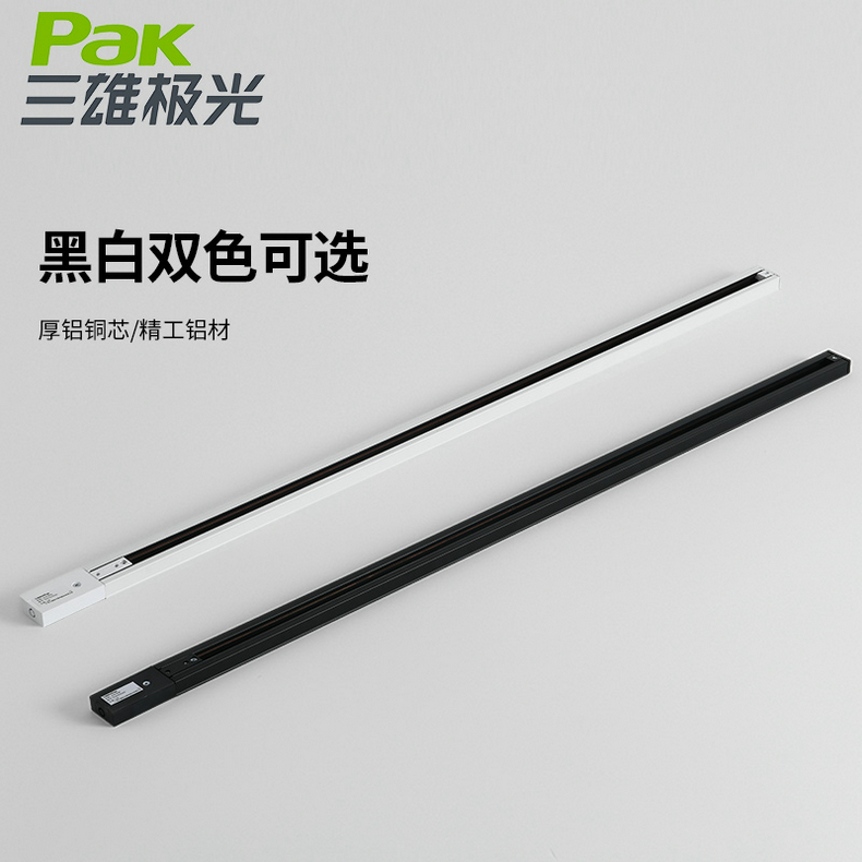 三雄极光-导轨射灯轨道/轨道条