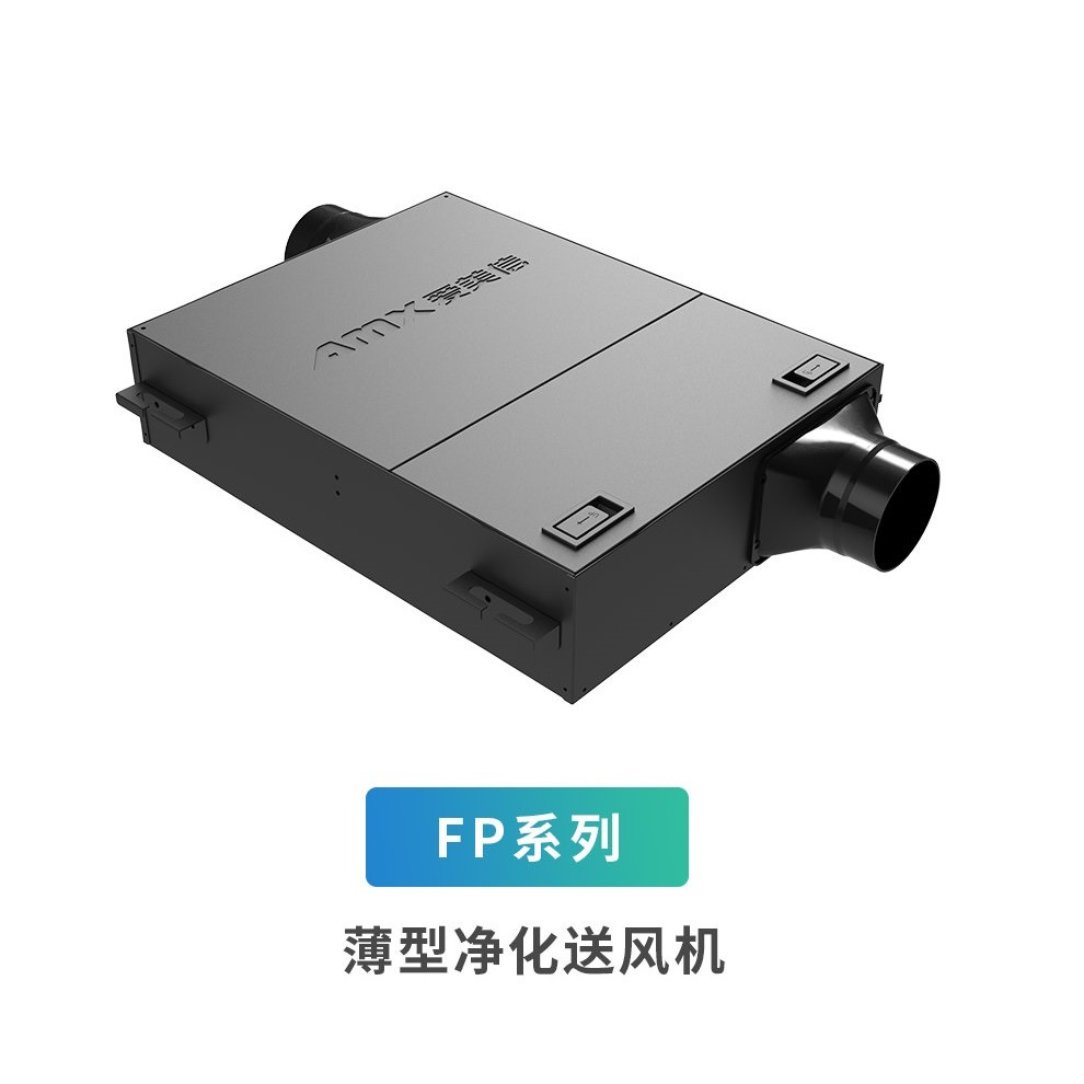 爱美信-FP系列薄型净化送风机