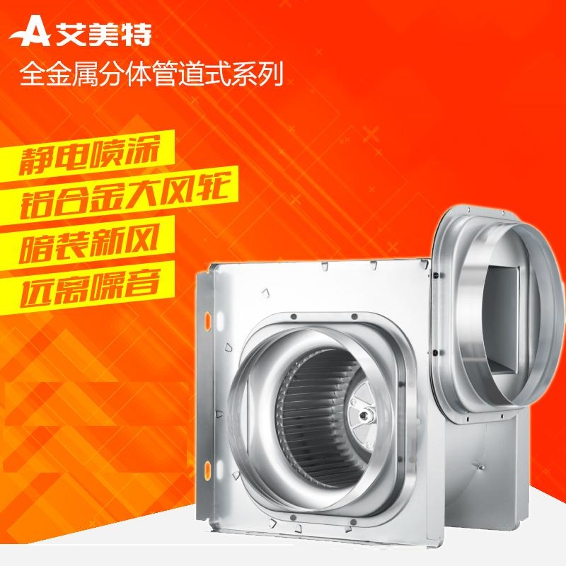 艾美特-分体管道式换气扇