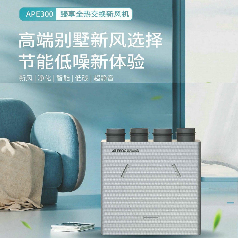 爱美信-APE系列全热交换新风机