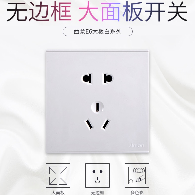 simon西蒙E6系列无边框大面板开关插座