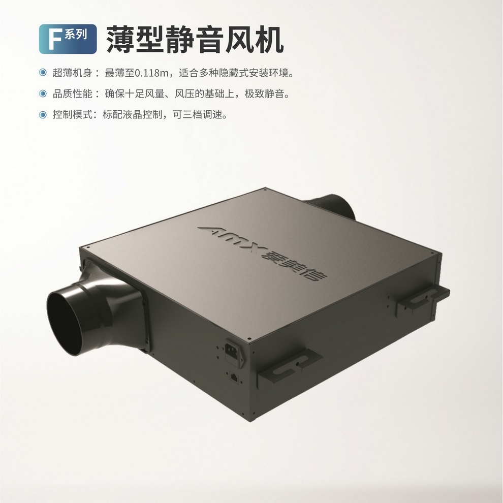 爱美信-F系列薄型轻音风机