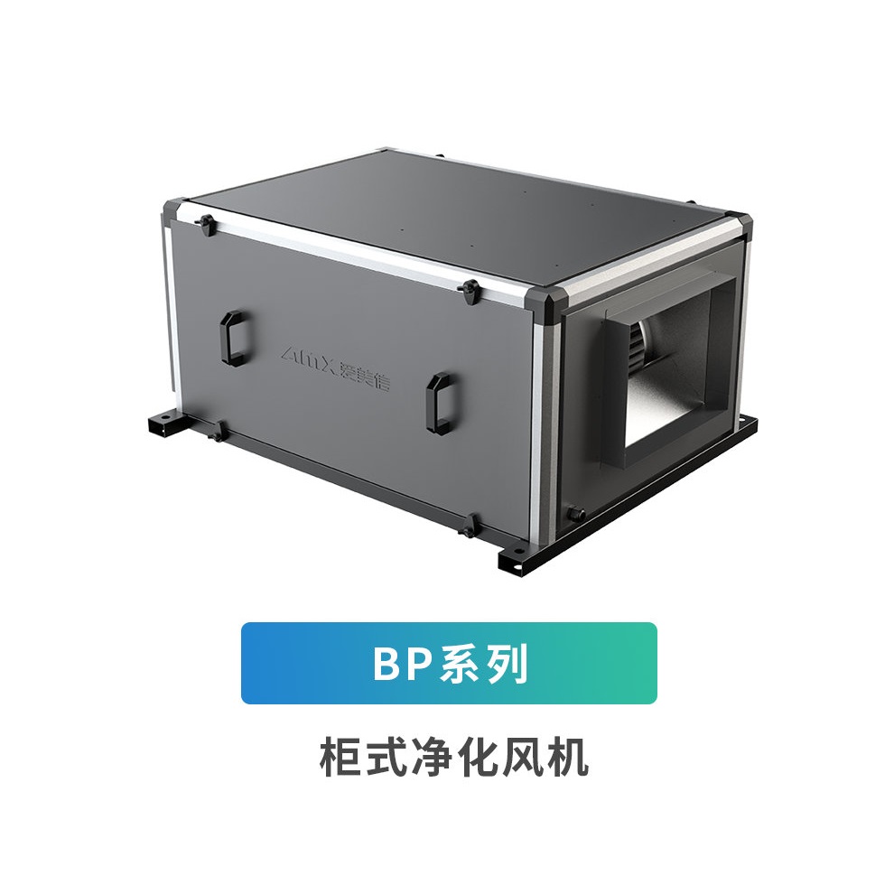爱美信-BP系列柜式净化风机