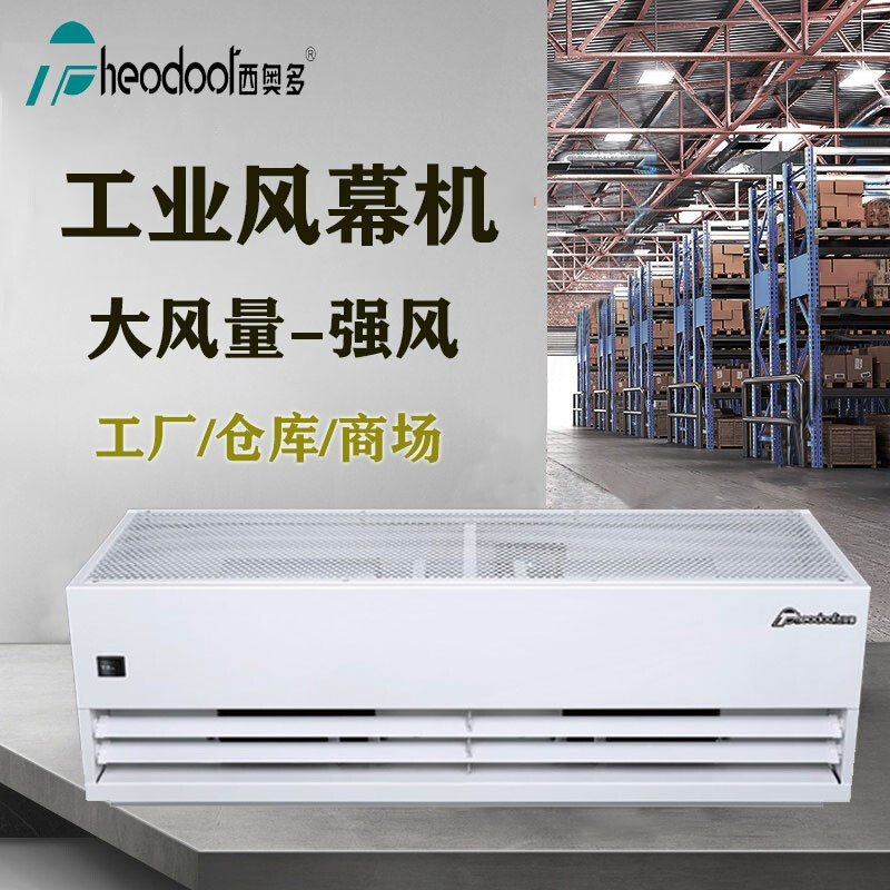 西奥多-工业型离心风幕机