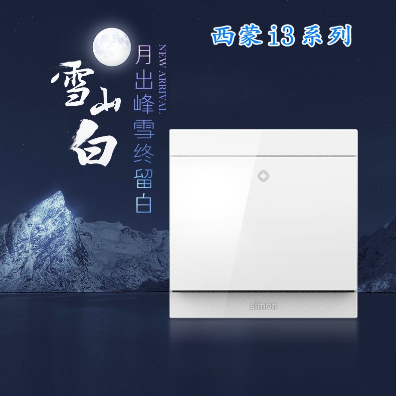 simon西蒙i3系列开关插座