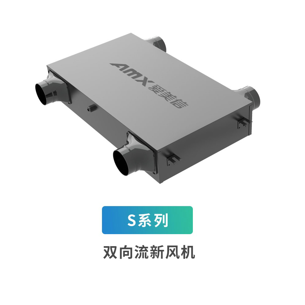 爱美信-S系列双向流新风机