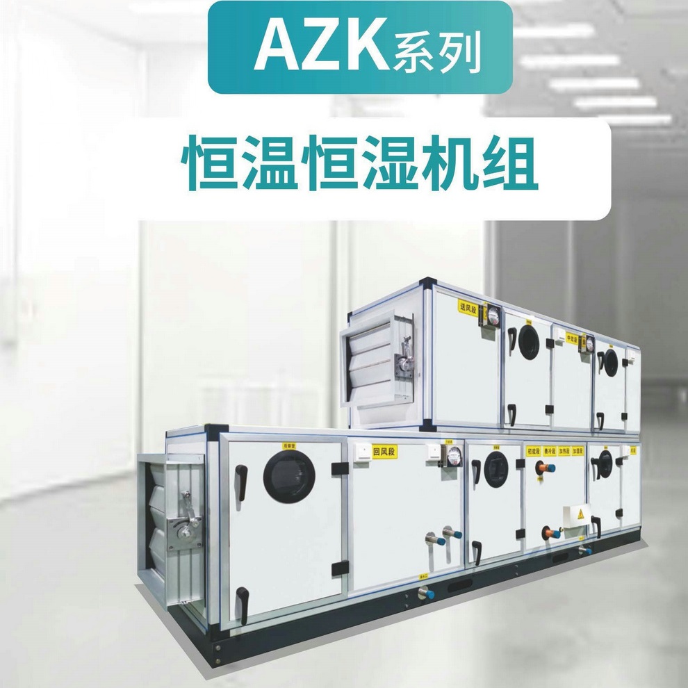 爱美信-AZK系列恒温恒湿机组