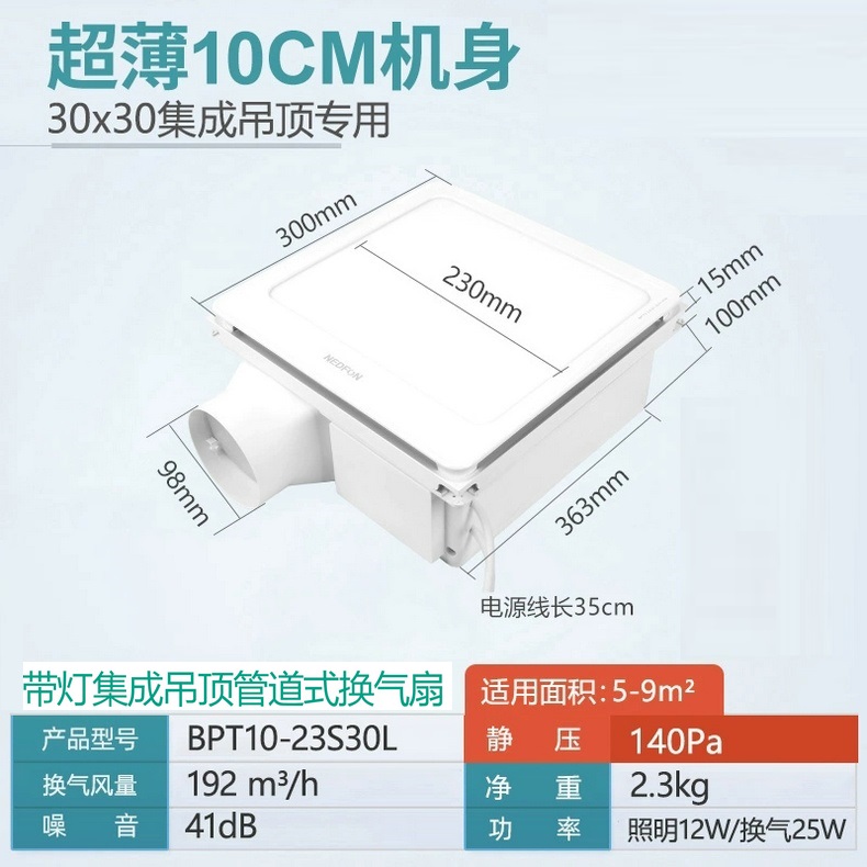 绿岛风-薄型带灯集成吊顶换气扇BPT10-23S30L