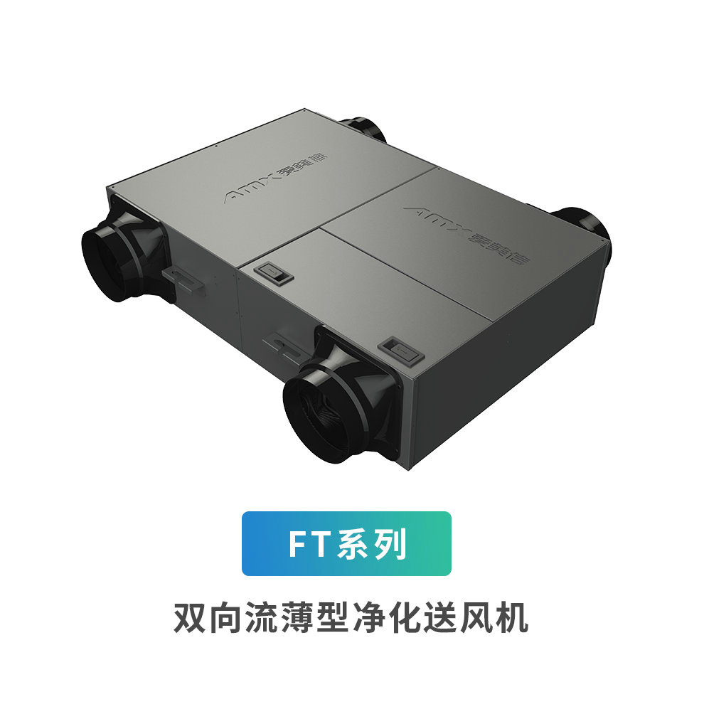 爱美信-FT系列双向流薄型净化送风机