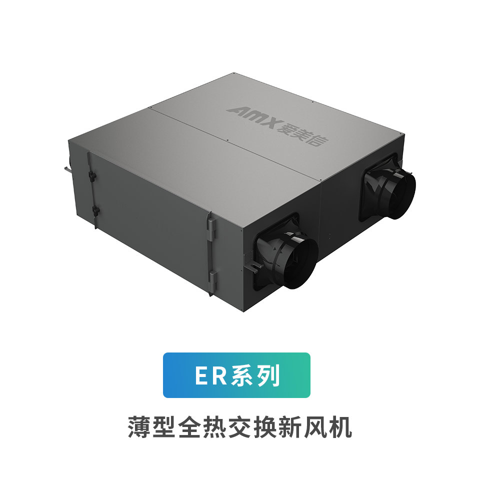 爱美信-ER系列薄型全热交换新风机